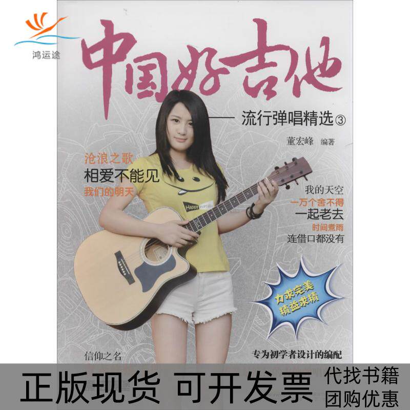 【正版书包邮】中国好吉他流行弹唱精选③董宏峰安徽文艺出版社