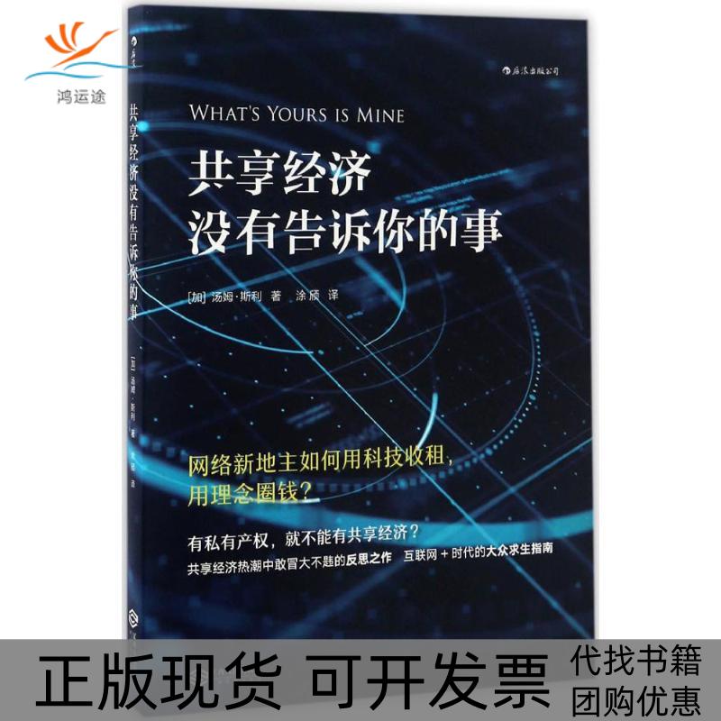 【正版书包邮】共享经济没有告诉你的事(加)汤姆·斯利(Tom Slee) 著；涂颀 译江西人民出版社