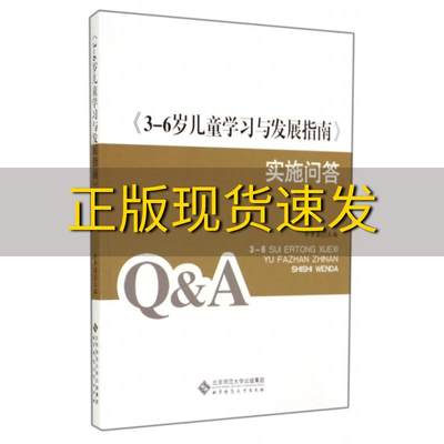 【正版书包邮】36岁儿童学习与发展指南实施问答李季湄北京师范大学出版社