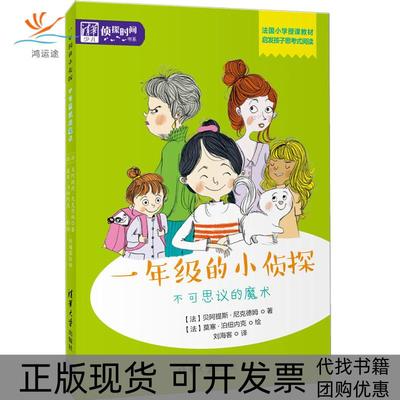 【正版书包邮】清华少儿侦探时间书系一年级的小侦探不可思议的魔术贝阿提斯尼克德姆莫寒泊纽内克清华大学出版社