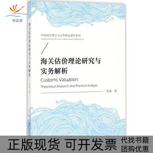 【正版书包邮】海关估价理论研究与实务解析李骏厦门大学出版社