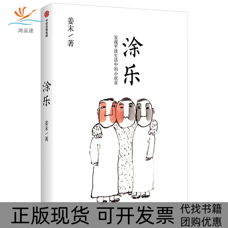 【正版书包邮】涂乐姜末中信出版社