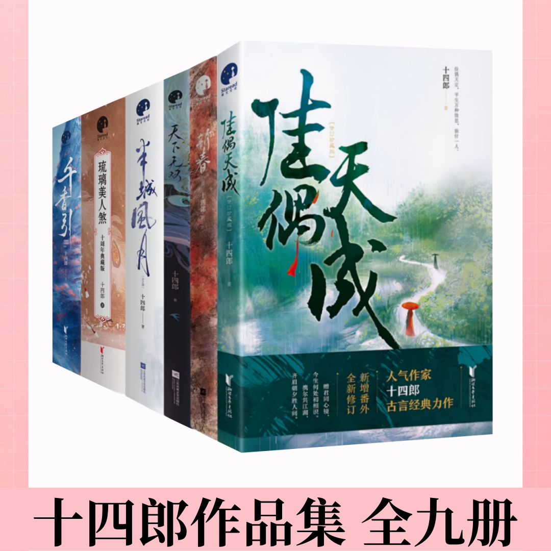 【十四郎作品集 全九册】天下无双+斩春+半城风月+千香引+佳偶天成+琉璃美人煞 影视原著小说 古言大神经典仙侠作品