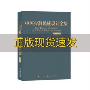 正版 书 包邮 社 中国少数民族设计全集毛南族中国少数民族设计全集纂委员会山西人民出版 社人民美术出版