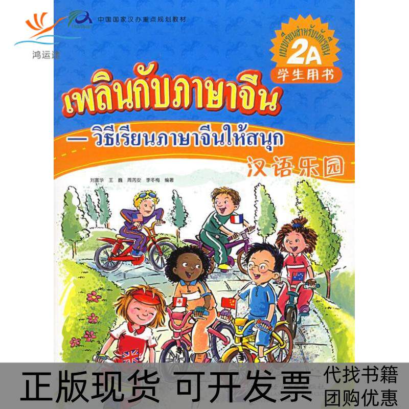 【正版书包邮】汉语乐园学生用书2A泰文版附CD光盘一张刘富华北京语言大学出版社