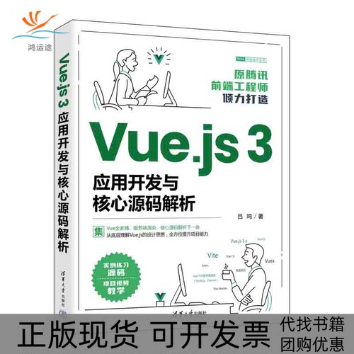 【正版书包邮】Vuejs3应用开发与核心源码解析Web前端技术丛书吕鸣清华大学出版社