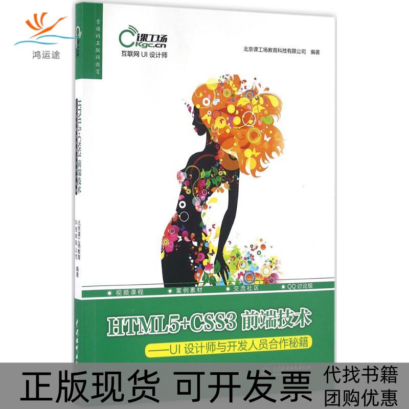【正版书包邮】HTML5CSS3前端技术UI设计师与开发人员合作秘籍北京课工场教育科技有限公司中国水利水电出版社