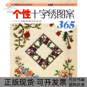 【正版书包邮】个十字绣图案365阿瑛吉林科学技术出版社