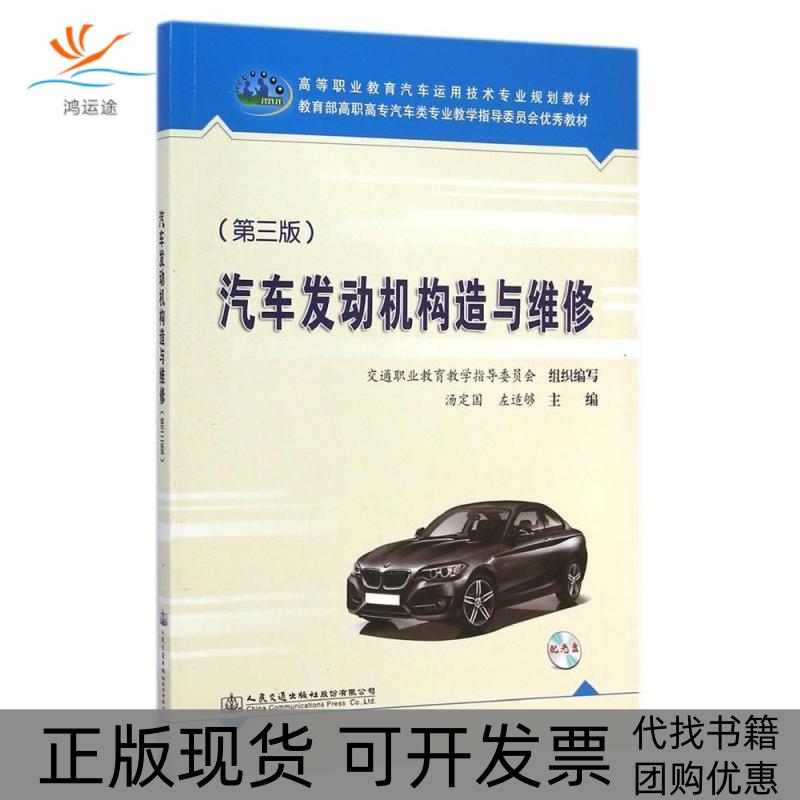 【正版书包邮】汽车发动机构造与维修附光盘第3版高等职业教育汽车运用技术专业规划教材汤定国左适够人民交通出版社