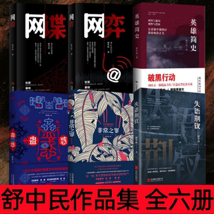 【舒中民作品集 全六册】失语荆钗+网弈+网谍+非常之罪+蛊惑+英雄简史 悬疑推理犯罪小说 真实案例改编 犯罪心理书 细思极恐