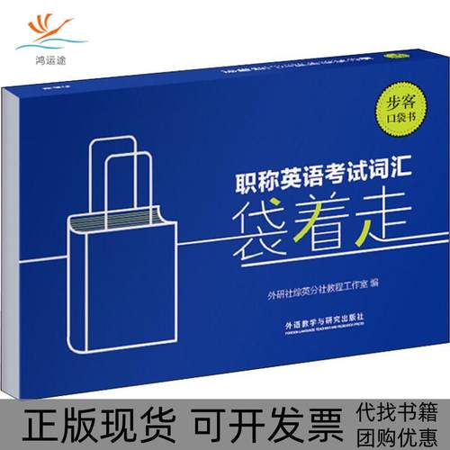 【正版书包邮】英语词汇袋着走外研社综英分社教程工作室外语教学与研究出版社