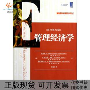 【正版书包邮】管理经济学原书2版MBA教材精品译丛詹姆斯R麦圭根R查尔斯莫耶弗雷德里机械工业