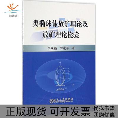 【正版书包邮】类椭球体放矿理论及放矿理论检验李荣福郭冶金工业出版社