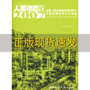 正版 建筑规划设计方案竞赛获奖作品精选韩秀琦郭志明陈新中国建筑工业出版 书 人居动态4全国人居经典 社 包邮