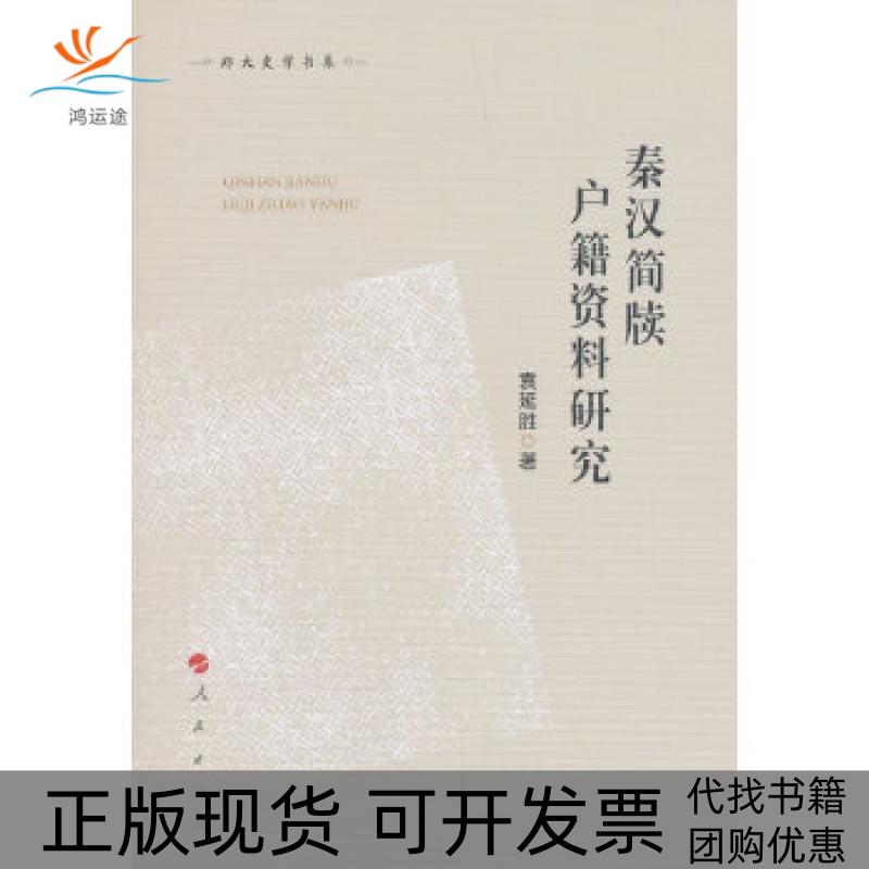 【正版书包邮】秦汉简牍户籍资料研究(郑大史学书系)袁延胜著人民出版社