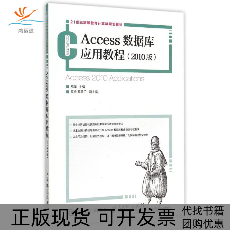 【正版书包邮】Access数据库应用教程2010版21世纪高等教育计算机规划教材邓海人民邮电出版社