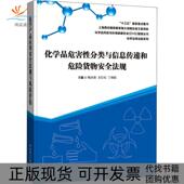 化学品危害分类与信息传递和危险货物安全法规梅庆慧华东理工大学出版 包邮 书 社 正版