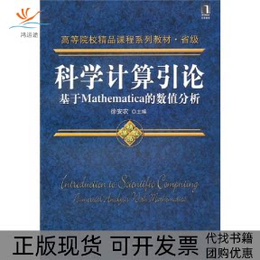 【正版书包邮】科学计算引论基于Mathematica的数值分析徐安农机械工业出版社