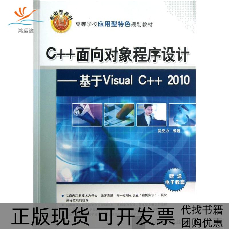 【正版书包邮】C面向对象程序设计基于VisualC2010吴克力清华大学出版社