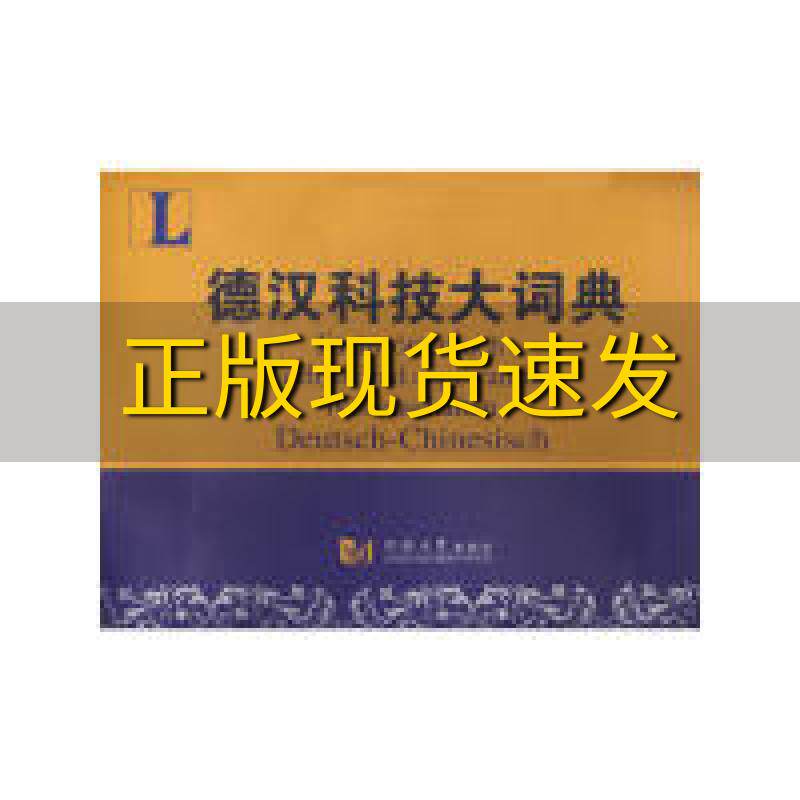 【正版书包邮】德汉科技大词典万钢同济大学出版社