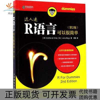 【正版书包邮】R语言可以很简单（第2版）安德里·德弗里人民邮电出版社