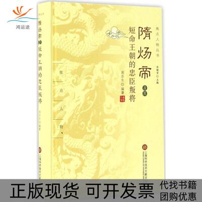 【正版书包邮】隋炀帝及其短命王朝的忠臣叛将周志生上海科学技术文献出版社