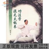 太极拳功法学释延龙人民体育出版 社 包邮 混元 正版 书