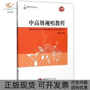 【正版书包邮】中高级视唱教程21世纪音乐教育丛书姜秦丰西南师范大学出版社