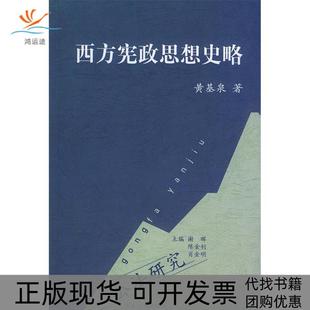 【正版书包邮】西方宪政思想史略公法研究黄基泉山东人民出版社
