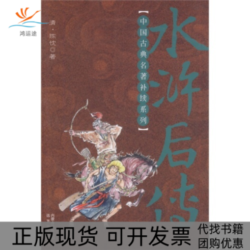 【正版书包邮】水浒后传陈忱远方出版社