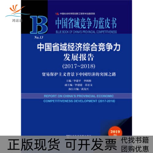 【正版书包邮】中国省域经济综合竞争力发展报告2017～2018ReportonChinasProvincialEconom李建平李闽榕社会科学文献出版社