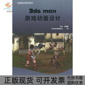 正版 书 包邮 动漫游戏系列教材3dax动画设计张凡机械工业出版 社