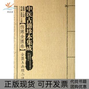 【正版书包邮】金匮玉函经二注王国强湖南科学技术出版社