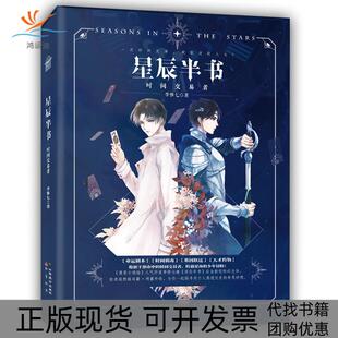 星辰半书时间交易者李惟七中国致公出版 包邮 书 社 正版