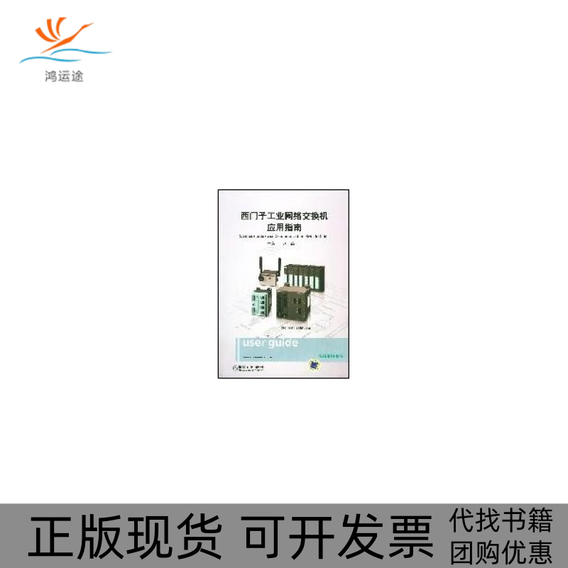 【正版书包邮】西门子工业网络交换机应用指南赵欣机械工业出版社