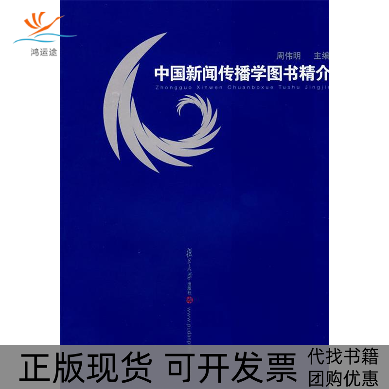 【正版书包邮】中国新闻传播学图书精介周伟明叶翠娣王海英选复旦大学出版社