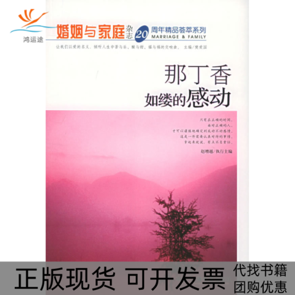 【正版书包邮】那丁香如缕的感动樊爱国中国广播电视出版社