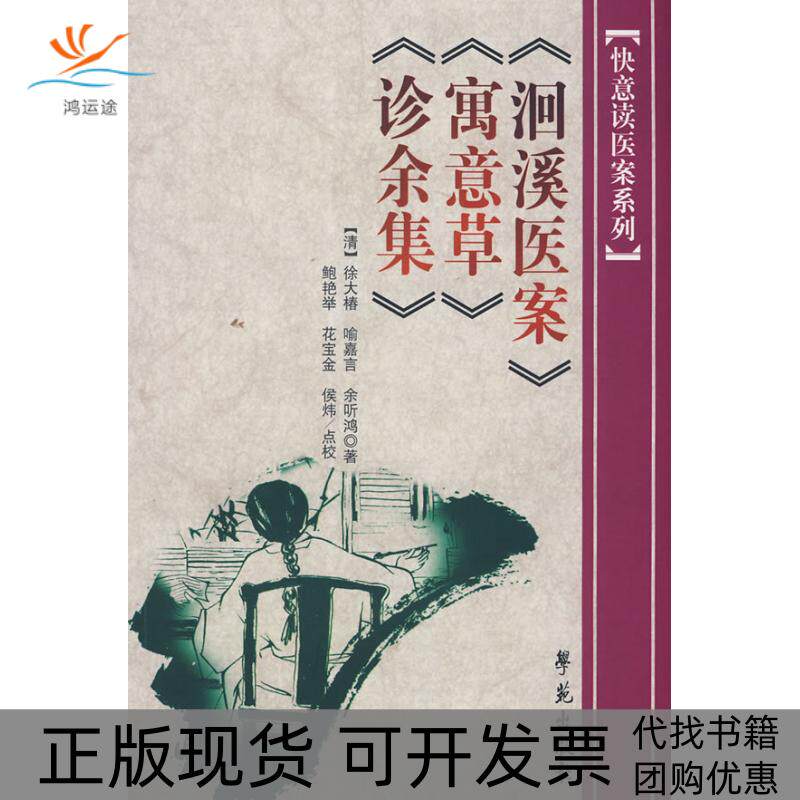 【正版书包邮】洄溪医案寓意草诊余集徐大椿鲍艳举点校学苑出版社