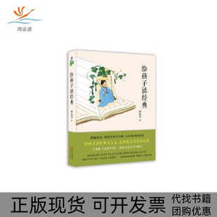 鍾叔河現代出版 社 給孩子讀經典 包郵 正版 書