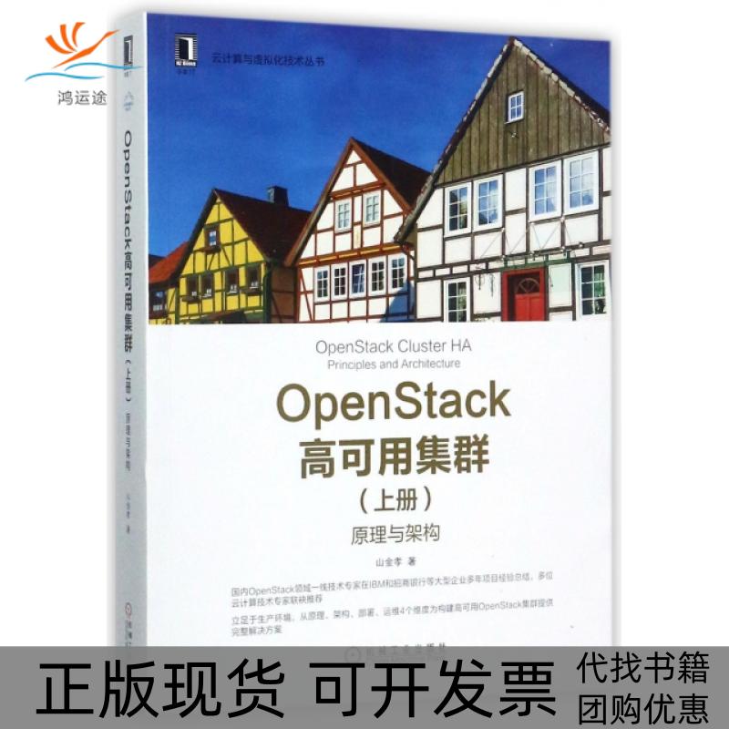 【正版书包邮】OpenStack高可用集群上册原理与架构山金孝机械工业出版社