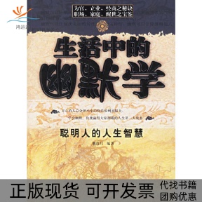 正版 幽默学魏清月地震出版 书 生活中 社 包邮