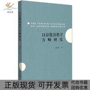 【正版书包邮】日语敬语教学方略研究毋育新北京大学出版社