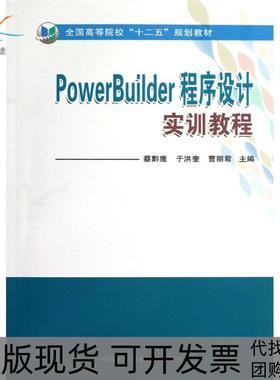 【正版书包邮】PowerBuilder程序设计实训教程蔡黔鹰于洪奎曹丽君中国农业科学技术出版社