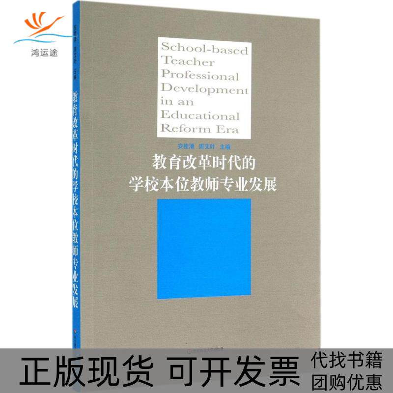 【正版书包邮】教育改革时代的校本教师专业发展安桂清周文叶华东师范大学出版社图片