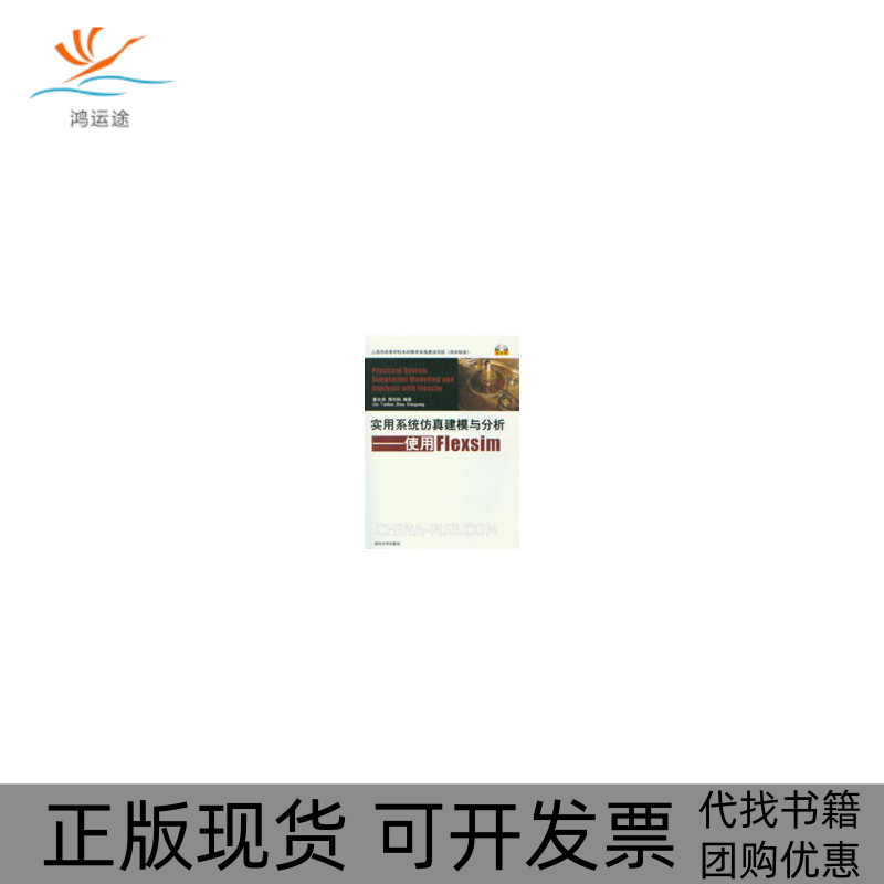 【正版书包邮】实用系统建模与分析使用Flexsim秦天保周向阳清华大学出版社