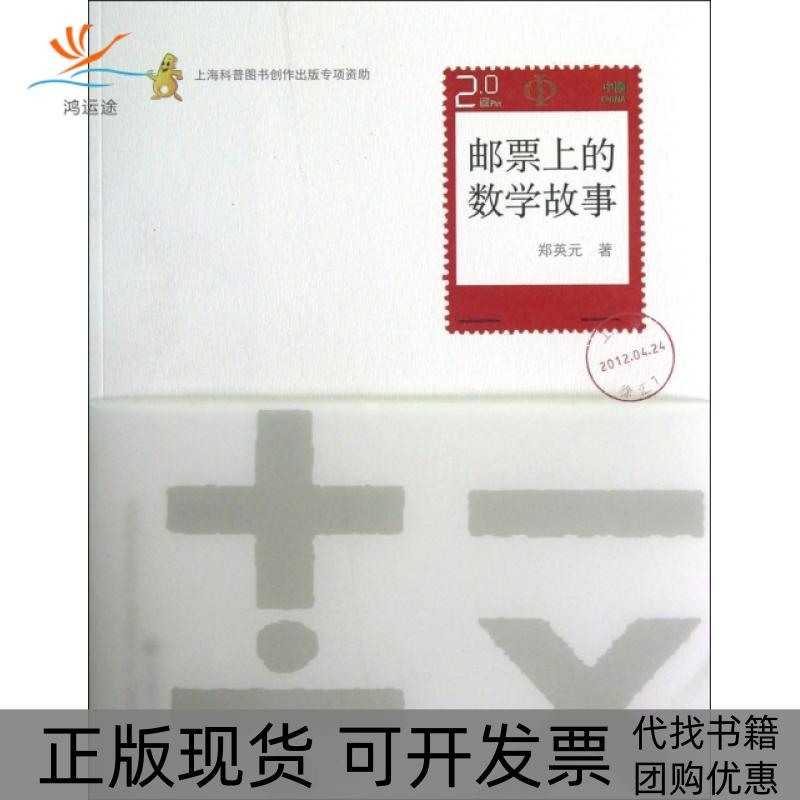 【正版书包邮】邮票上的数学故事郑英元华东师范大学出版社