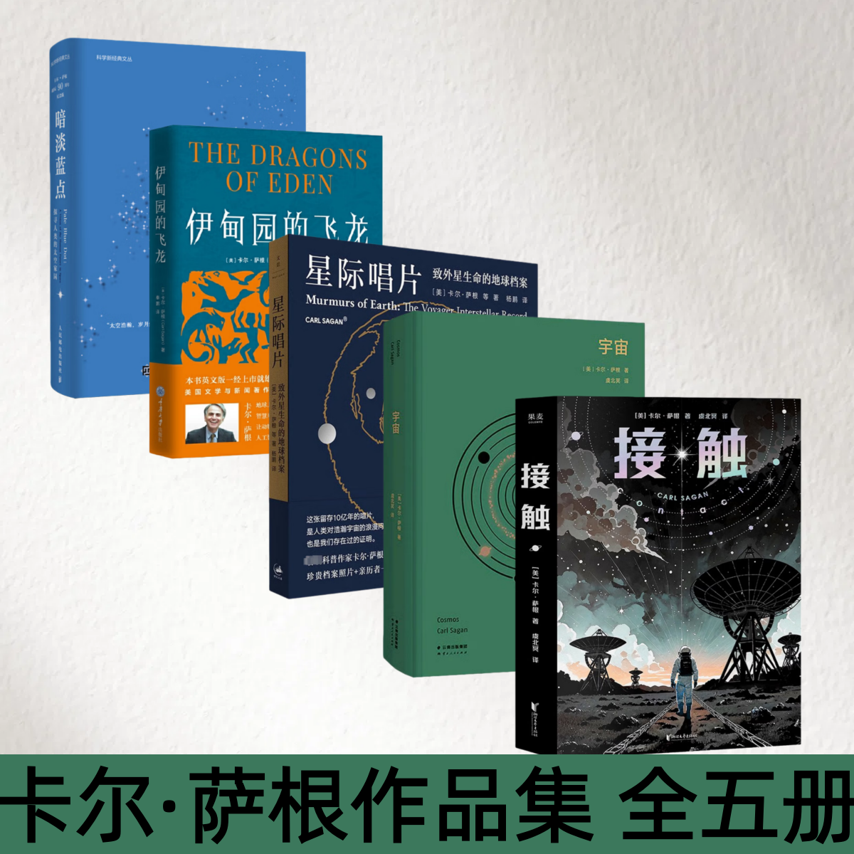 【卡尔 萨根作品集 全五册】接触+暗淡蓝点 探寻人类的太空家园+伊甸园的飞龙+星际唱片+宇宙 长篇科幻小说 影史经典 超时空接触