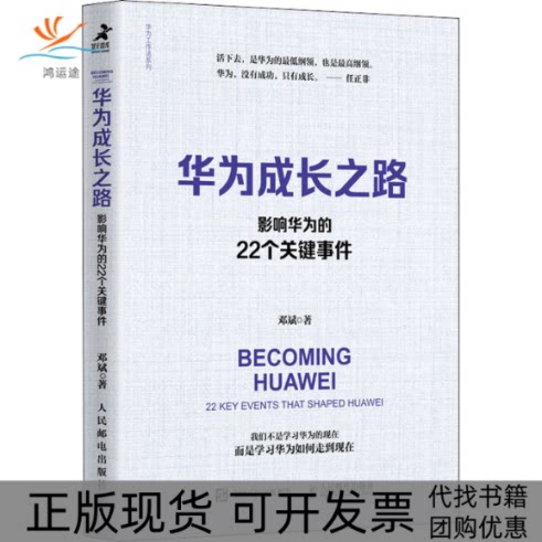 【正版书包邮】华为成长之路影响华为的22个关键事件邓斌人民邮电出版社