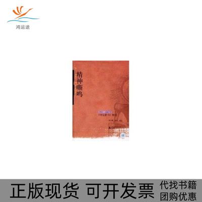 【正版书包邮】精神嘶鸣常大麟广西师范大学出版社