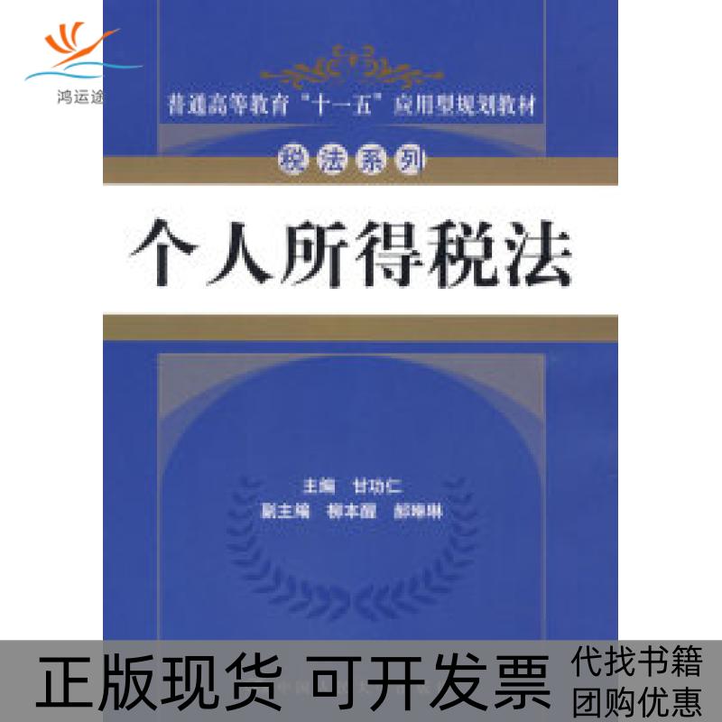 【正版书包邮】个人所得税法普通高等教育十一五应用型规划教材税法系列甘功仁中国人民大学出版社